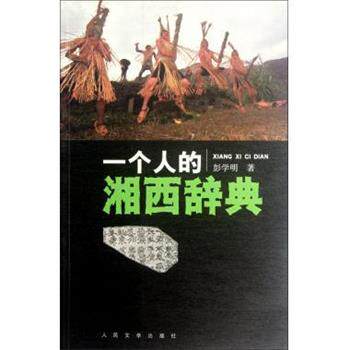 【正版书籍】 一个人的湘西辞典 彭学明 人民文学出版社