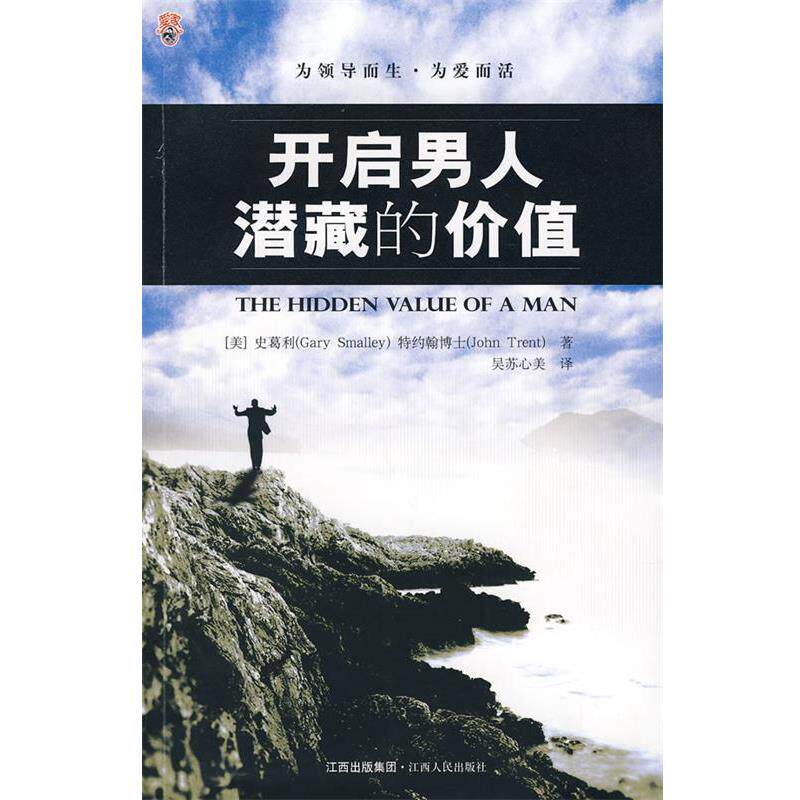 【正版书籍】 开启男人潜藏的价值 (美)特约翰　著,吴苏心美　译 江西人民出版社