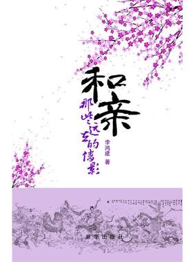 【正版书籍】 和亲:那些远去的倩影 李鸿建 新华出版社