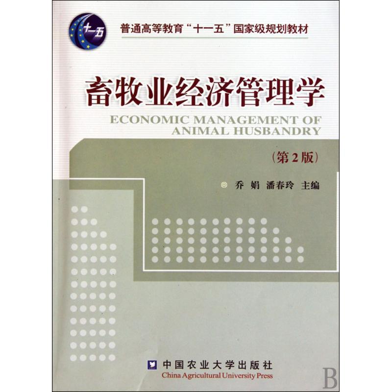 【正版书籍】 畜牧业经济管理学 乔娟,潘春玲 编 中国农业大学出版社