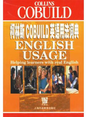 【正版书籍】 柯林斯COBUILD英语用法词典 (英)辛克莱尔(Sinclair,J.) 主编 上海外语教育出版社