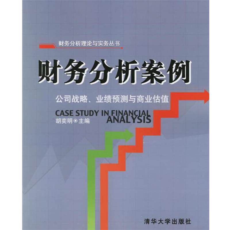 【正版书籍】 财务分析案例:公司战略、业绩预测与商业估值——财务分析理论与实务丛书 胡奕明 主编 清华大学出版社