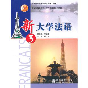 【正版书籍】 普通高等教育“十五”国家级规划教材:新大学法语3 李军,李志清 著 高等教育出版社