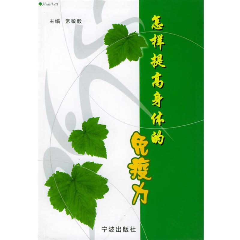 【正版书籍】 怎样提高身体的免疫力 常敏毅 主编 宁波出版社