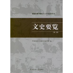 【正版书籍】 文史要览 中国传媒大学新闻传播学部 编 中国传媒大学出版社