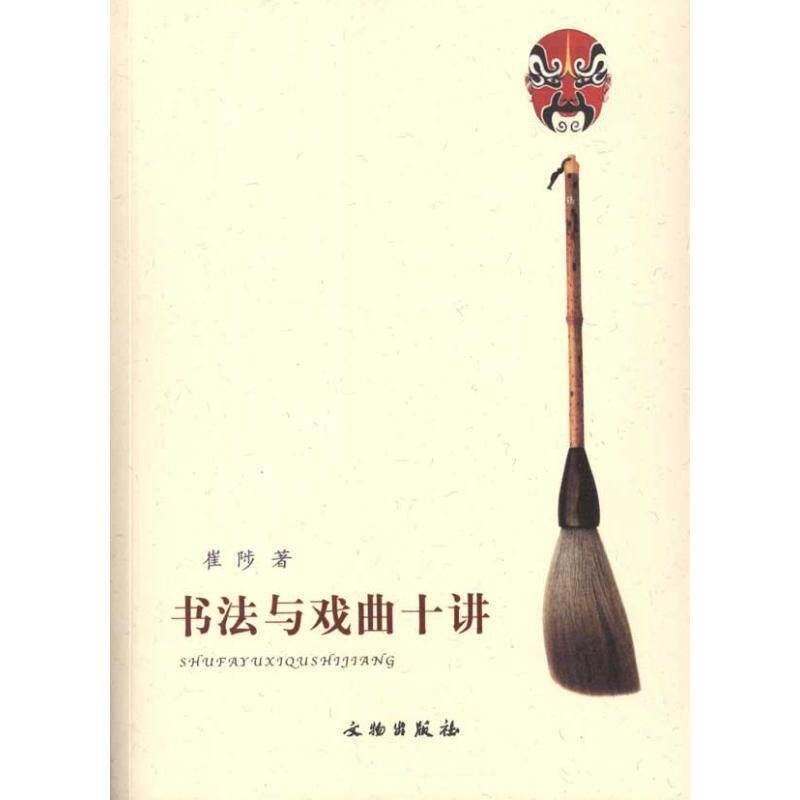 【正版书籍】 书法与戏曲十讲 崔陟 著 文物出版社