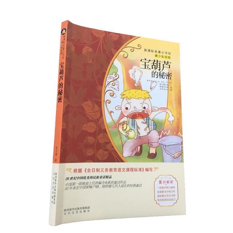 【正版书籍】 宝葫芦的秘密 张天翼著北斗童书出品 太白文艺出版社
