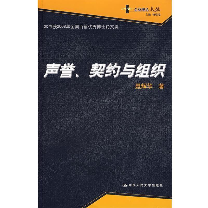【正版书籍】 声誉、契约与组织 聂辉华 著 中国人民大学出版社