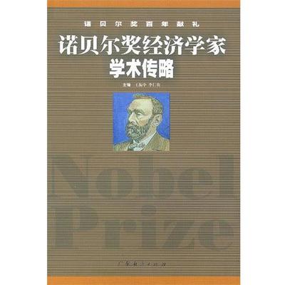【正版书籍】 诺贝尔奖经济学家学术传略 王振中,李仁贵 广东经济出版社