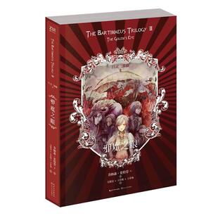 【正版书籍】 邪魔之眼 (英)乔纳森·史特劳 长江文艺出版社