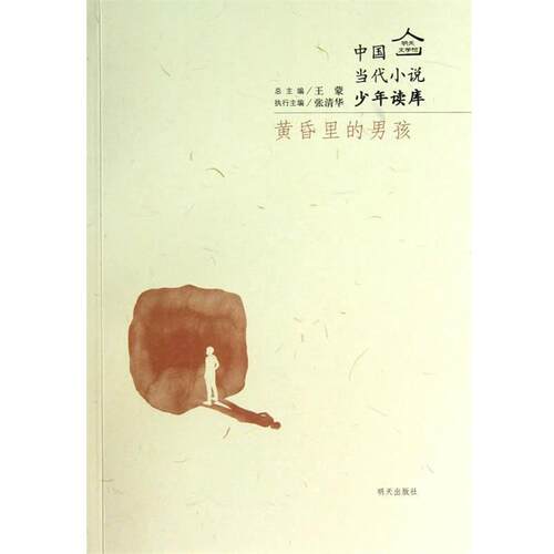 【正版书籍】 明天文学馆-中国当代小说少年读库－黄昏里的男孩 曹霞 明天出版社