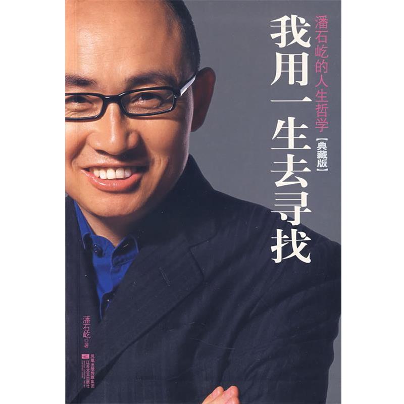 【正版书籍】 我用一生去寻找 潘石屹　著 江苏文艺出版社