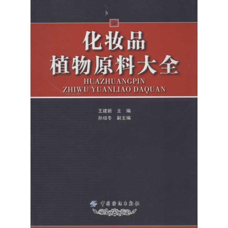 【正版书籍】 化妆品植物原料大全 王建新 中国纺织出版社
