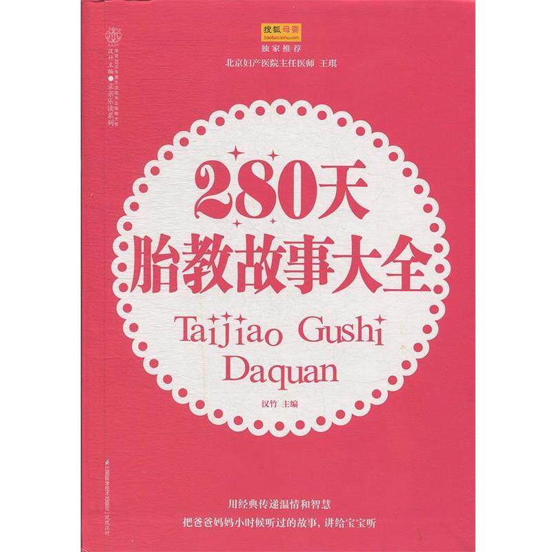 【正版书籍】 280天胎教故事大全 汉竹　主编 江苏科学技术出版社
