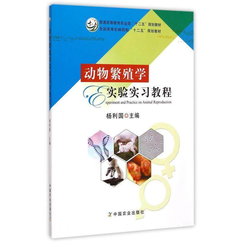 【正版书籍】 动物繁殖学实验实习教程 杨利国 编 中国农业出版社