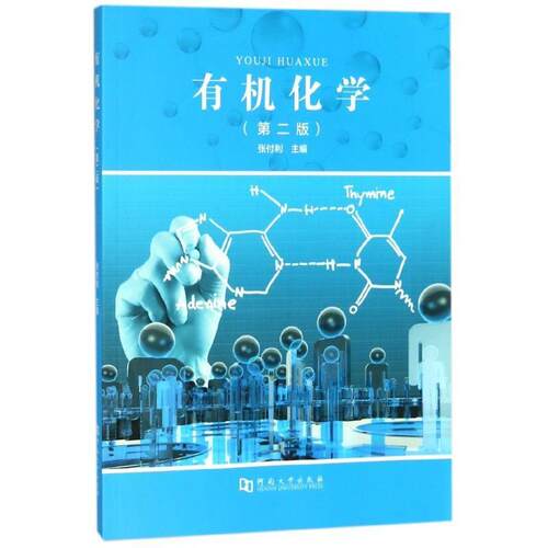 【正版书籍】 有机化学 张付利 河南大学出版社