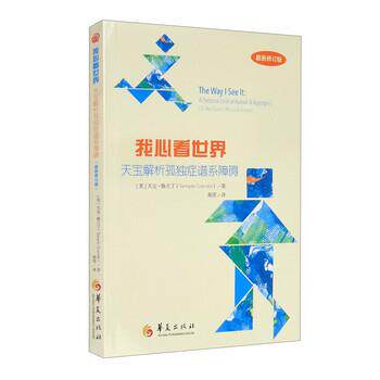 【正版书籍】 我心看世界：天宝解析孤独症谱系障碍 [美]天宝·格兰丁（TempleGrandin）,燕原 华夏出版社