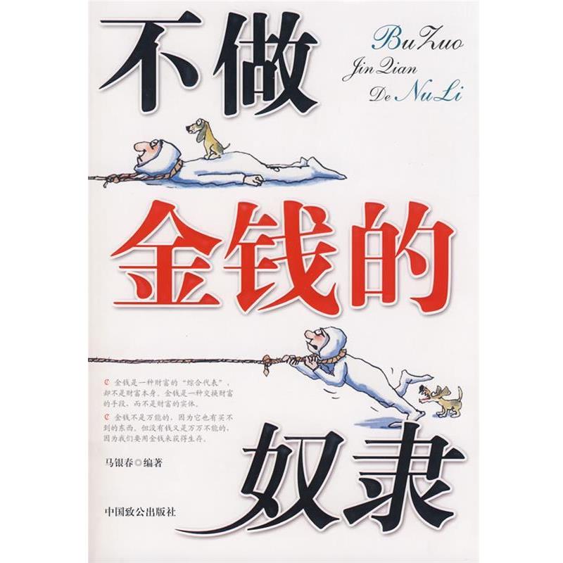 【正版书籍】 不做金钱的奴隶 马银春 编著 中国致公出版社