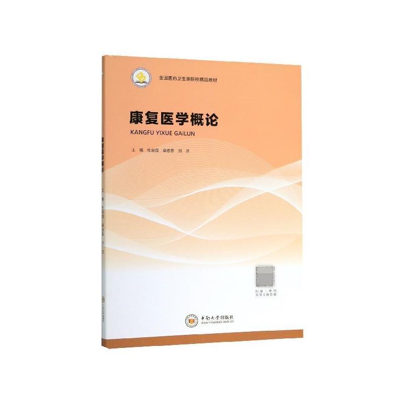 【正版书籍】 康复医学概论 杜晓霞,桑德春,刘洁 编 中南大学出版社