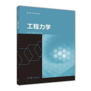 【正版书籍】 工程力学 赵秋玲,张君华,刘芳 编 高等教育出版社