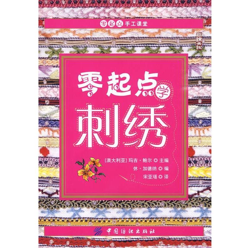 【正版书籍】 零起点学刺绣 (澳)鲍尔 主编,宋亚璠 译 中国纺织出版社