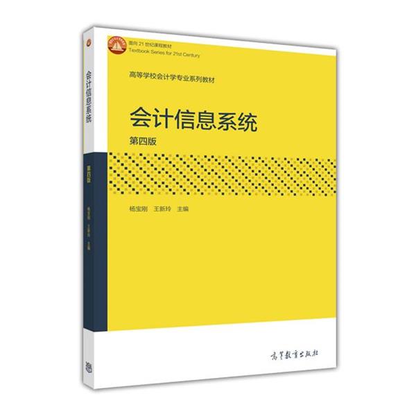 【正版书籍】 会计信息系统-第四版 杨宝刚,王新玲 编 高等教育出版社