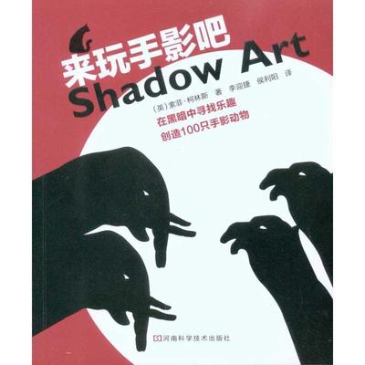 【正版书籍】 来玩手影吧 索菲·柯林斯, 李迎捷, 侯利阳 河南科学技术出版社