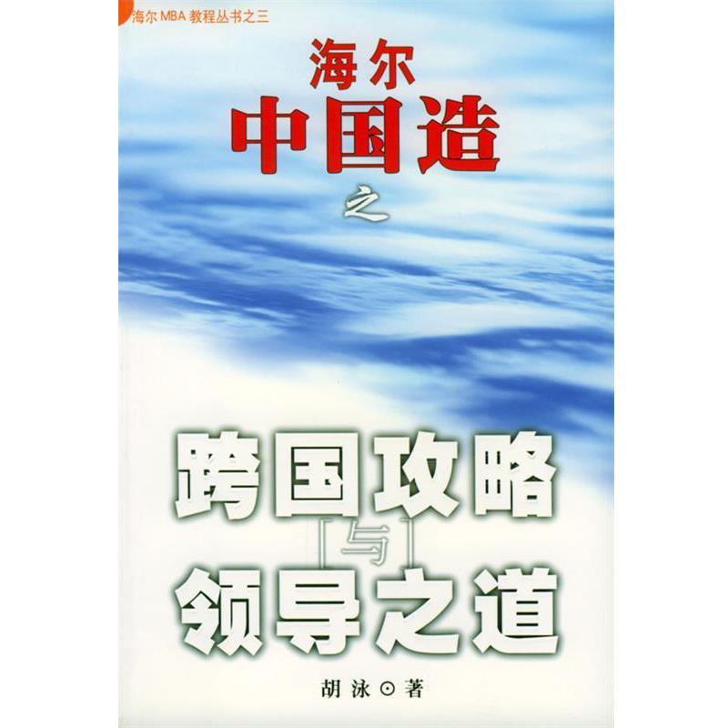 【正版书籍】 海尔中国造之跨国攻略与领导之道 胡泳 著 海南出版社