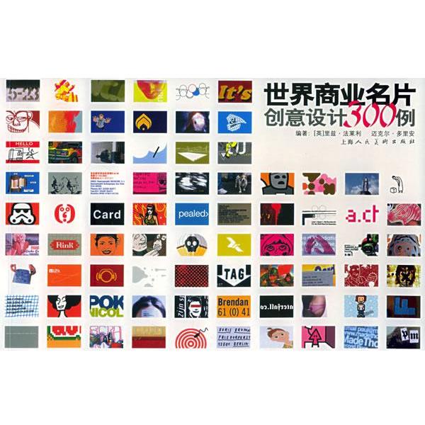 【正版书籍】 世界商业名片创意设计300例 (英)多里安,(英)法莱利 编,许捷 译 上海人民美术出版社