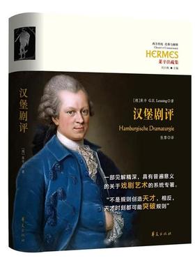 【正版书籍】 汉堡剧评 (德)G.E.莱辛(Gotthold Ephraim Lessing)著 华夏出版社