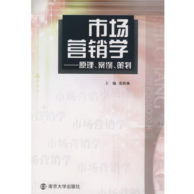 【正版书籍】 市场营销学:原理、案例、策划 张秋林 南京大学出版社