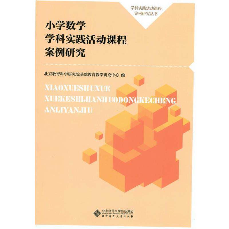 【正版书籍】 小学数学学科实践活动课程案例研究 北京教育科学研究院基础教育教学研究中心 北京师范大学出版社