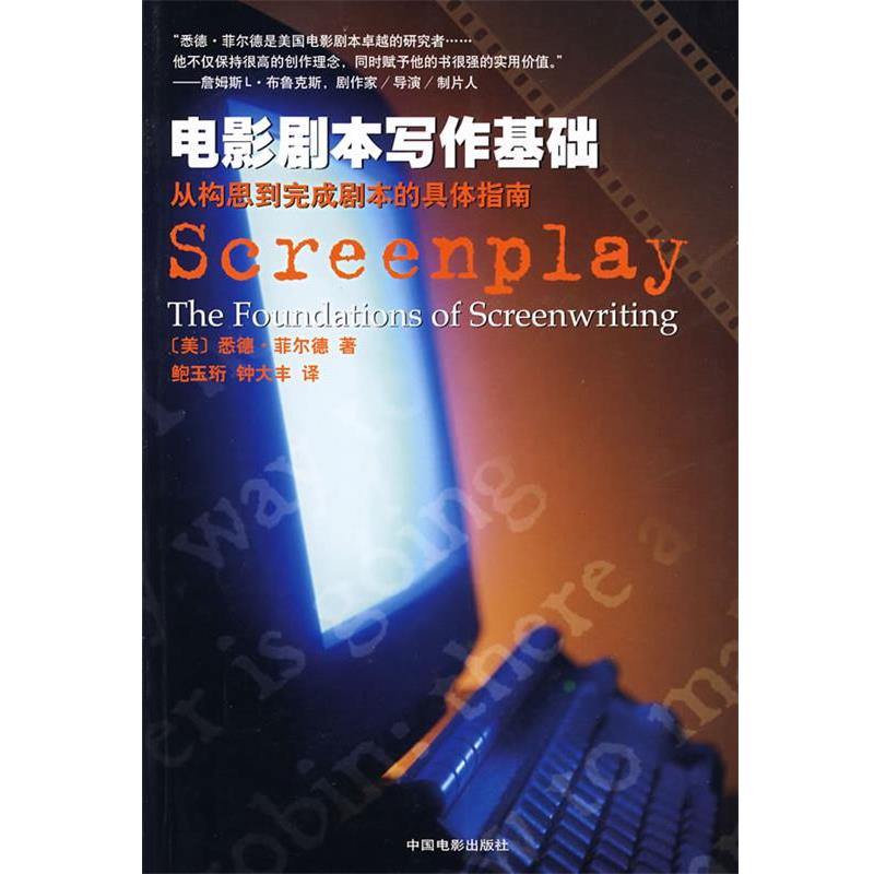 【正版书籍】 电影剧本写作基础 [美]悉德·菲尔德 著,鲍玉珩,钟大丰 译 中国电影出版社