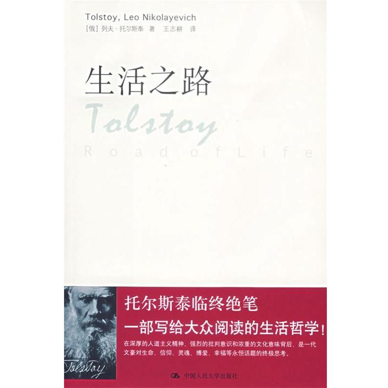 【正版书籍】 生活之路 (俄罗斯)托尔斯泰(Tolstoy,L.N.) ,王志耕 中国人民大学出版社