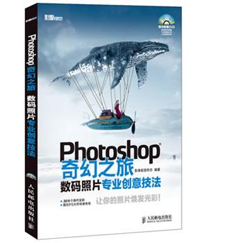 【正版书籍】 Photoshop奇幻之旅:数码照片专业创意技法 影像视觉杂志社 人民邮电出版社