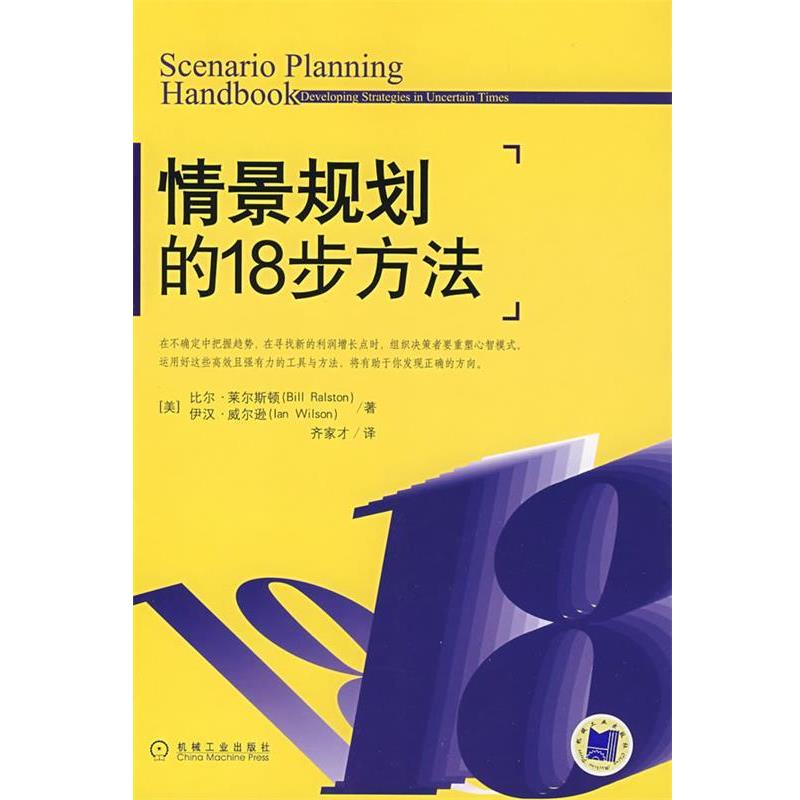 【正版书籍】 情景规划的18步方法 (美)莱尔斯顿(Ralston,B.),(美)威尔逊(Wilson,I.) 机械工业出版社