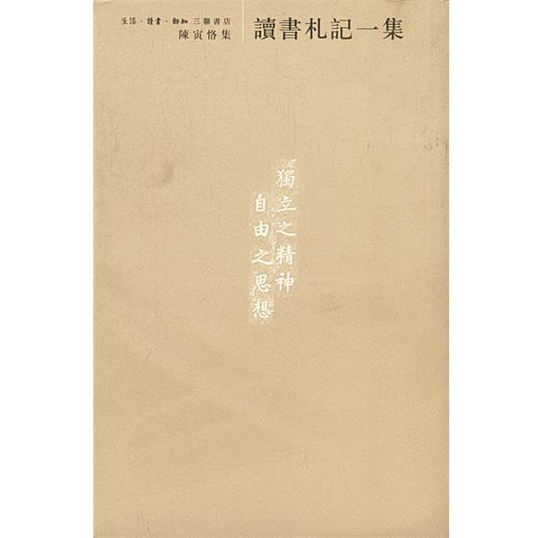【正版书籍】 读书札记一集 [陈寅恪著][陈美延编] 生活·读书·新知三联书店