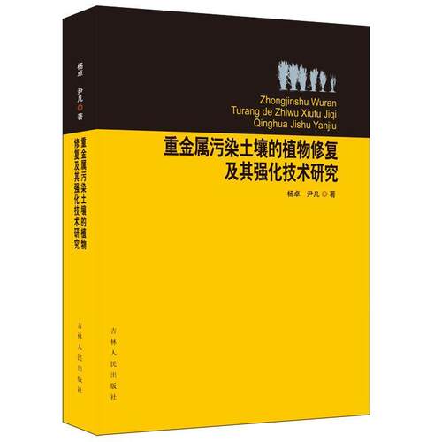 【正版书籍】 重金属污染土壤的植物修复及其强化技术研究 杨卓,尹凡 吉林人民出版社