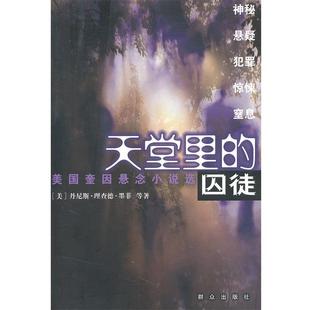 著 正版 美 杨振同 译 天堂里 徐秀梅 书籍 群众出版 囚徒 李同良 丹尼斯