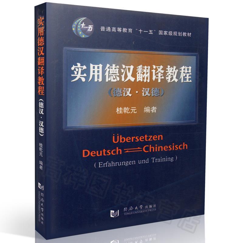 【正版书籍】 实用德汉翻译教程 桂乾元 编著 同济大学出版社