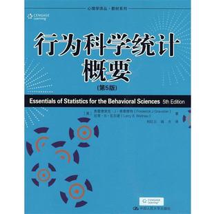 【正版书籍】 行为科学统计概要-第5版 (美)格雷维特,瓦尔诺　著,刘红云　等译 中国人民大学出版社