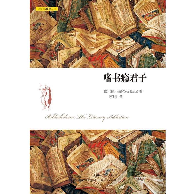 【正版书籍】 嗜书瘾君子 [美]汤姆·拉伯　著,陈建铭　译 上海人民出版社