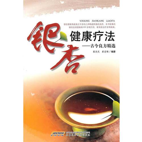【正版书籍】 银杏健康疗法—古今良方精选 蔡其武,蔡荟梅　编著 安徽科学技术出版社