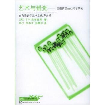 【正版书籍】 艺术与错觉:图画再现的心理学研究 E.H.贡布里希,林夕 著 湖南科学技术出版社