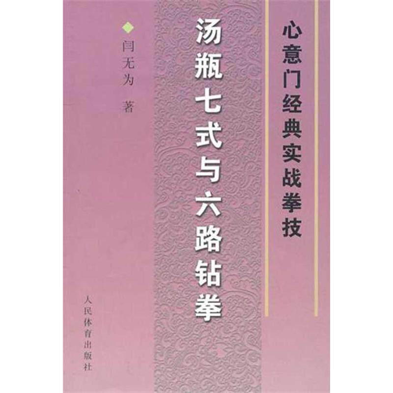 【正版书籍】 汤瓶七式与六路钻拳--心意门经典实战拳技 闫无为 著 人民体育出版社