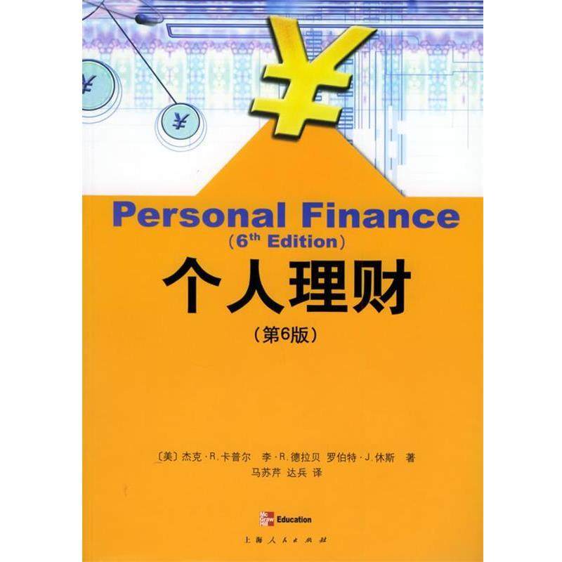 【正版书籍】 个人理财 (美)卡普尔(Kapoor,J.R.) 等著,马苏芹,达兵 译 上海人民出版社