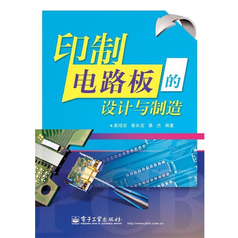 【正版书籍】 印制电路板的设计与制造 姜培安,鲁永宝,暴杰 编著 电子工业出版社