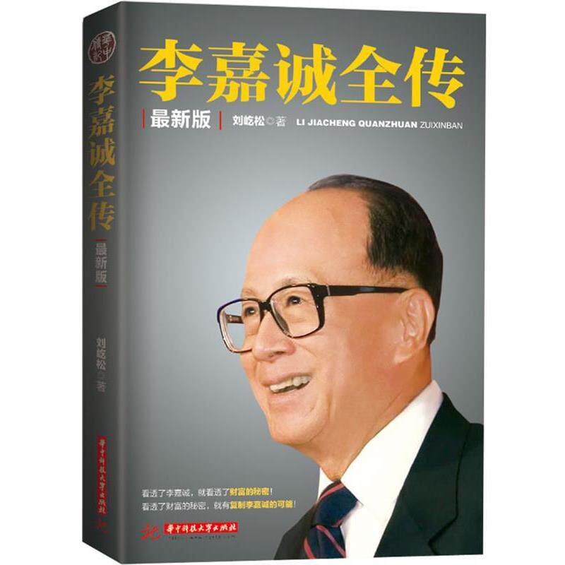 【正版书籍】 李嘉诚全传 刘屹松 华中科技大学出版社