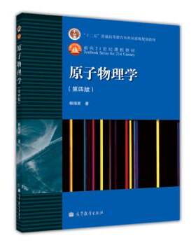 【正版书籍】 原子物理学 杨福家 著 高等教育出版社