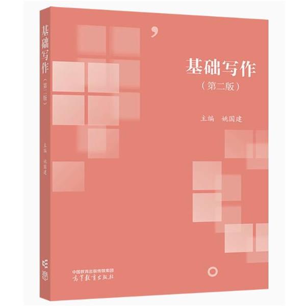 【正版书籍】 基础写作 姚国建 高等教育出版社